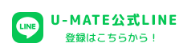 U-MATE公式LINE